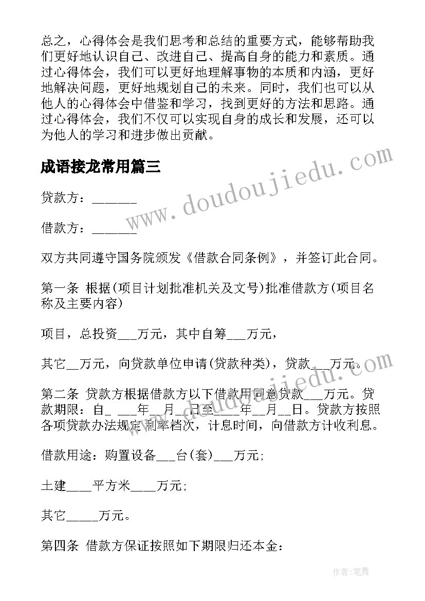 最新成语接龙常用 心得体会常用(优质8篇)