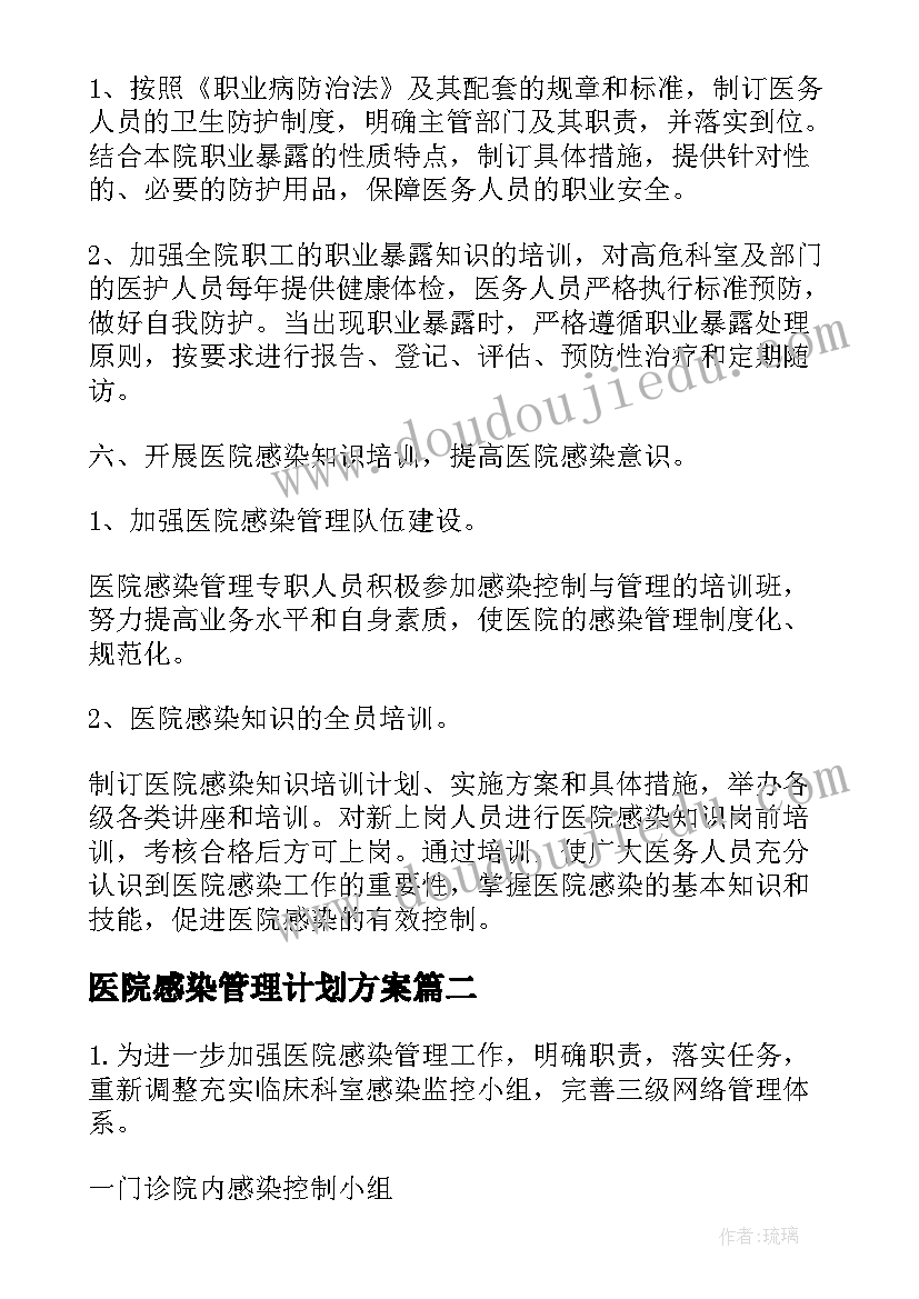 2023年医院感染管理计划方案(模板5篇)