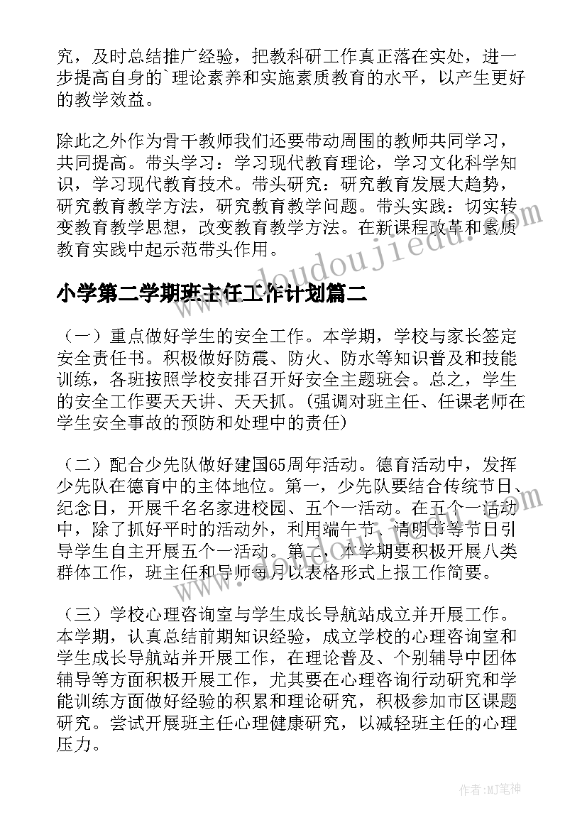 最新小学第二学期班主任工作计划(实用8篇)