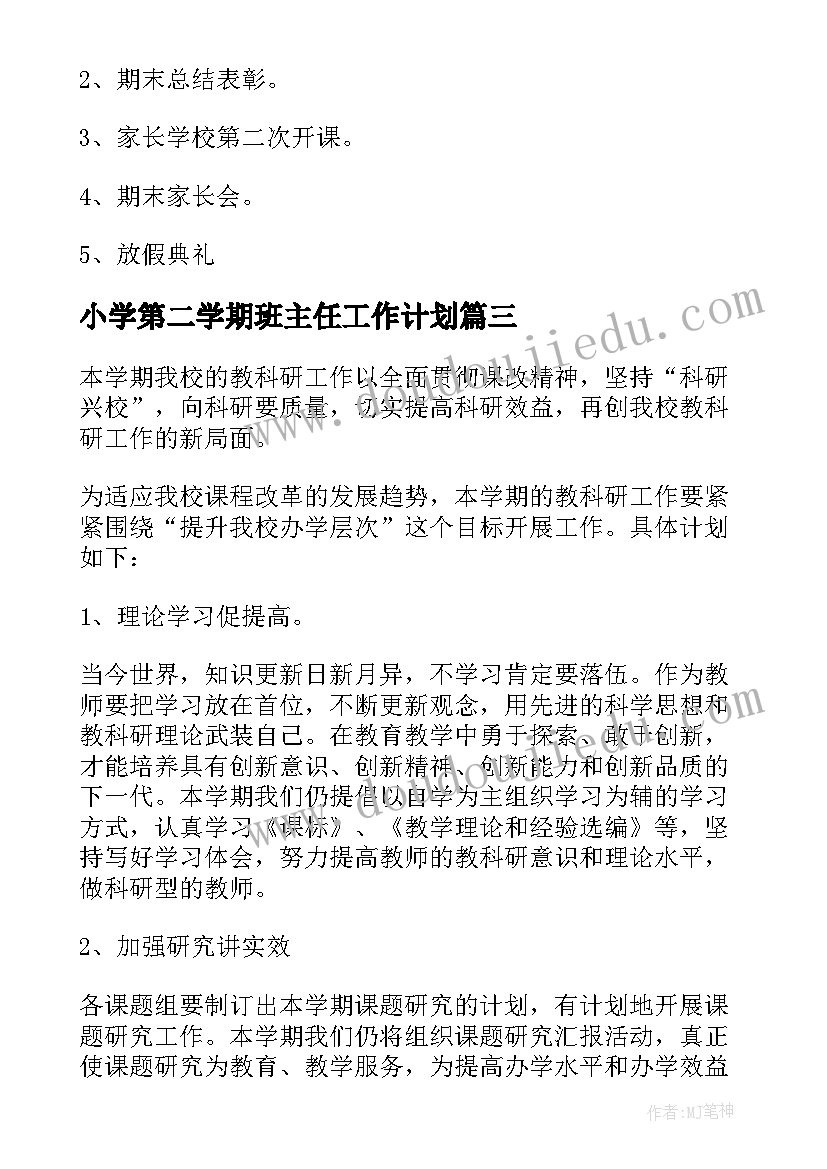 最新小学第二学期班主任工作计划(实用8篇)