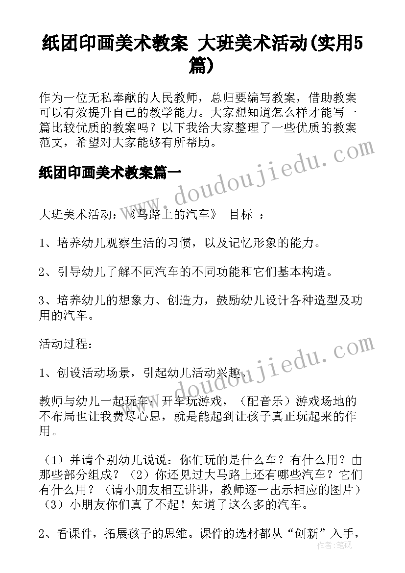 纸团印画美术教案 大班美术活动(实用5篇)