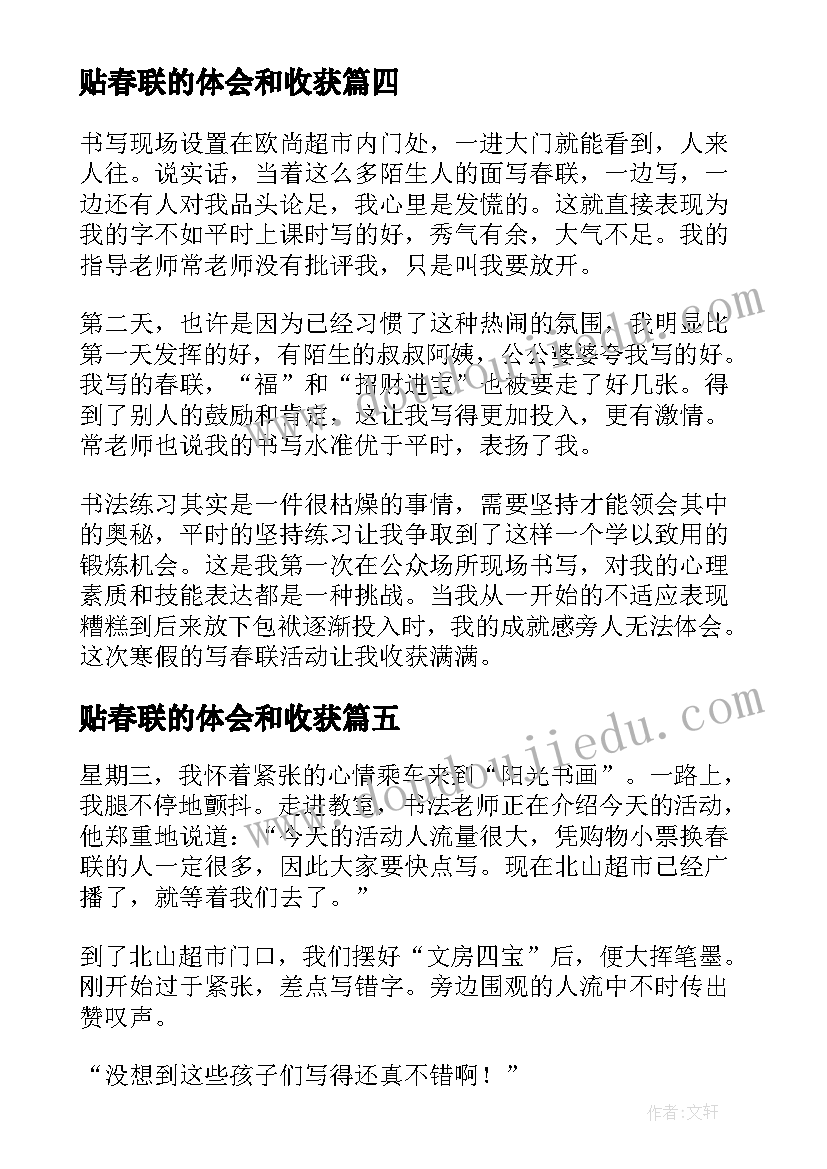 贴春联的体会和收获 剪春联的心得体会(精选5篇)