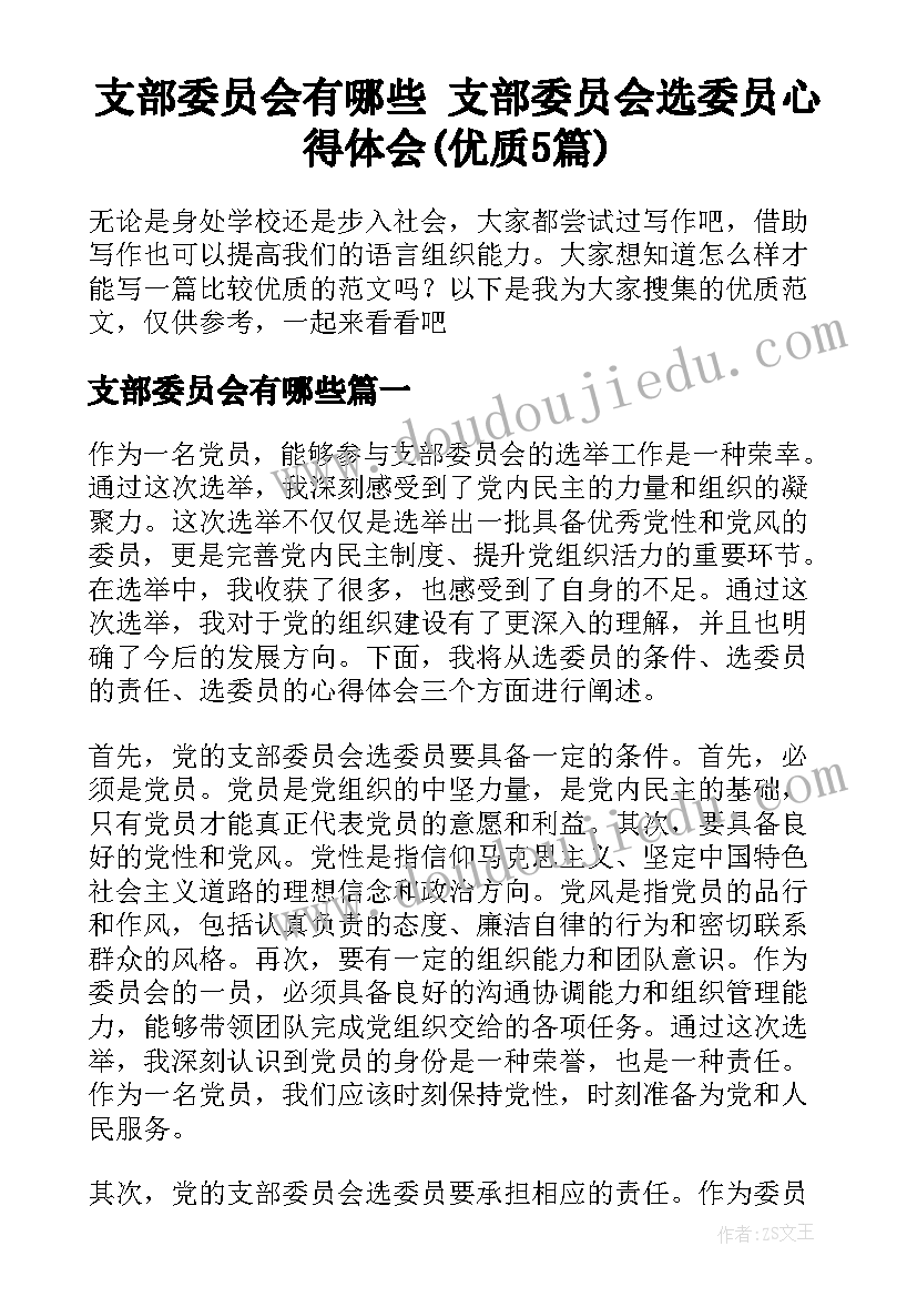 支部委员会有哪些 支部委员会选委员心得体会(优质5篇)