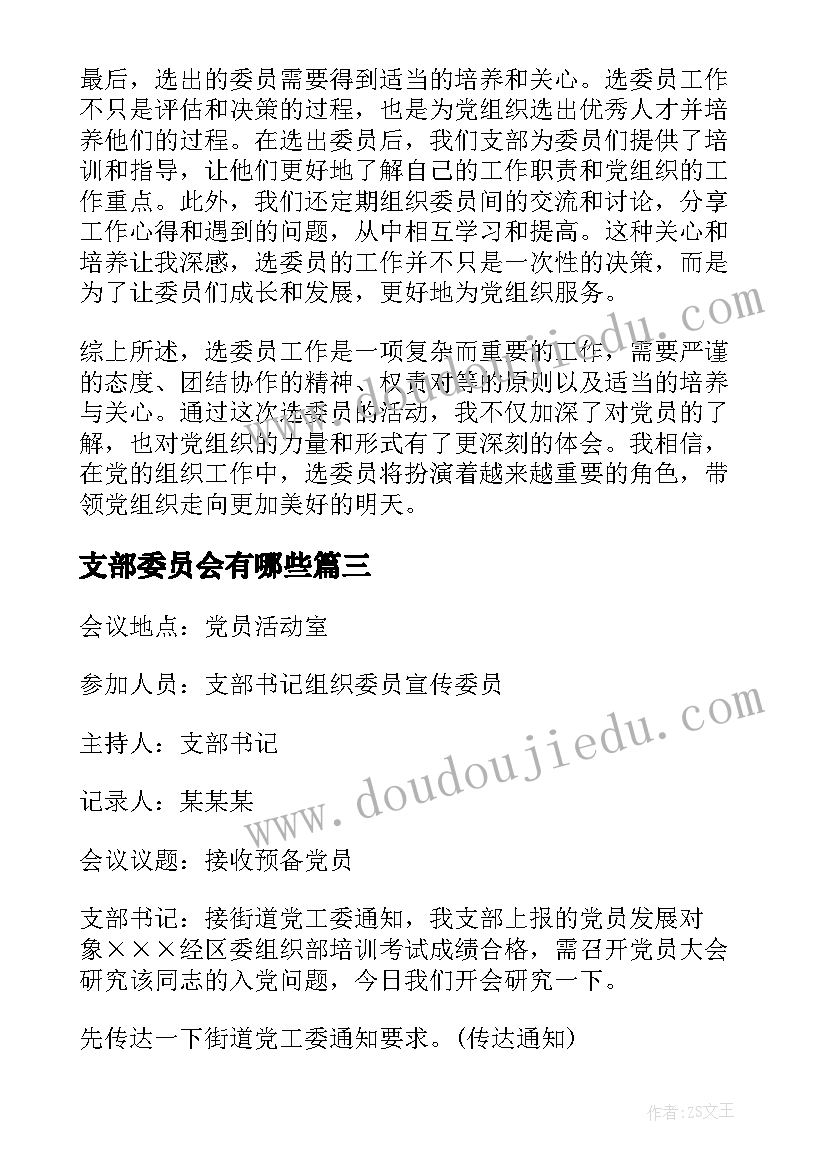 支部委员会有哪些 支部委员会选委员心得体会(优质5篇)