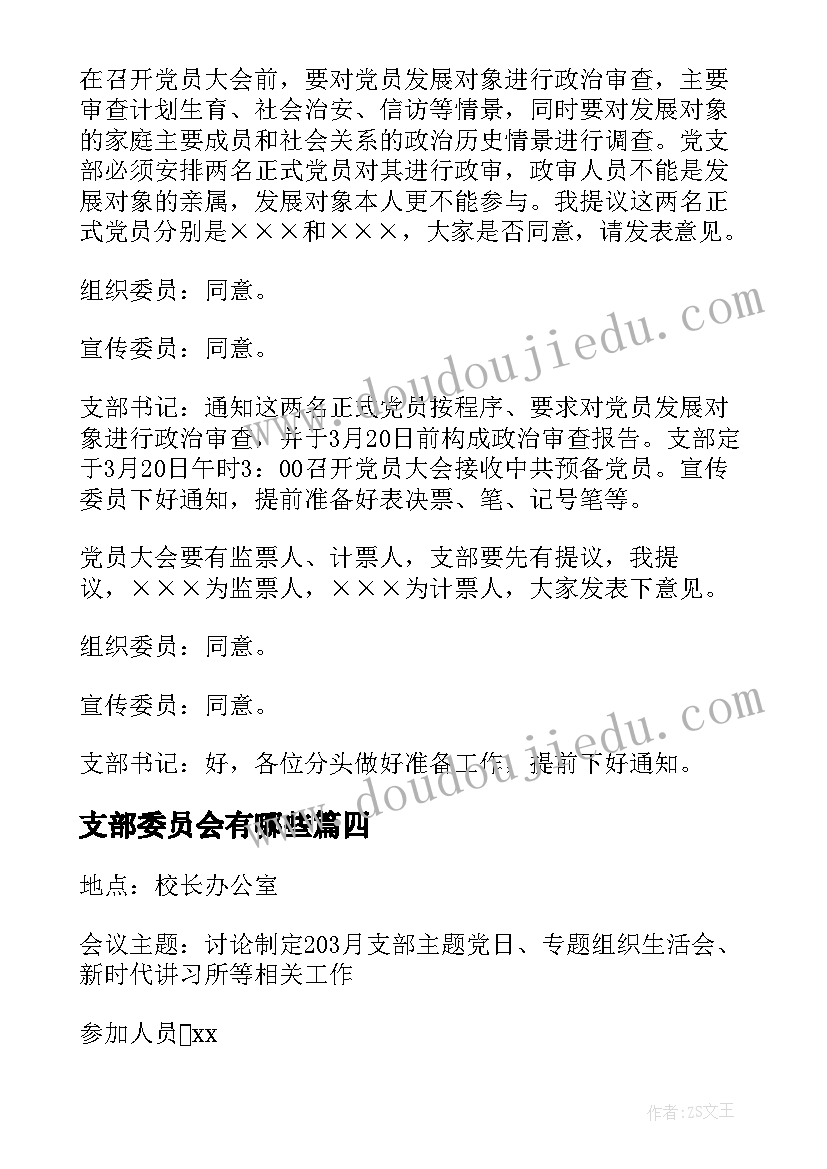 支部委员会有哪些 支部委员会选委员心得体会(优质5篇)