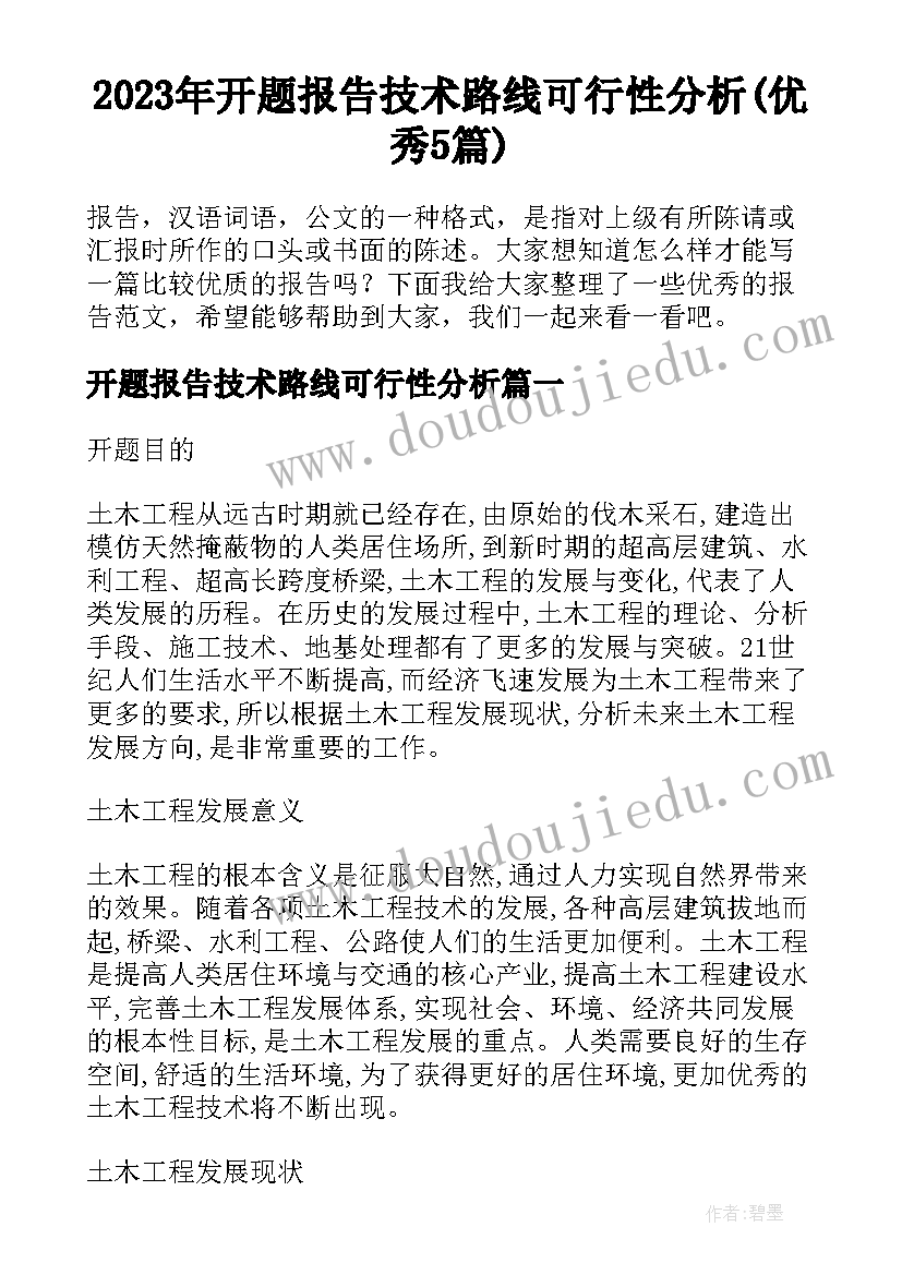 2023年开题报告技术路线可行性分析(优秀5篇)