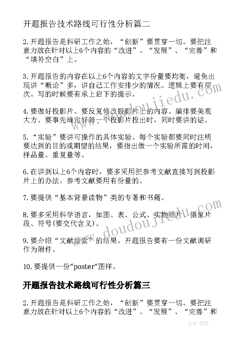 2023年开题报告技术路线可行性分析(优秀5篇)