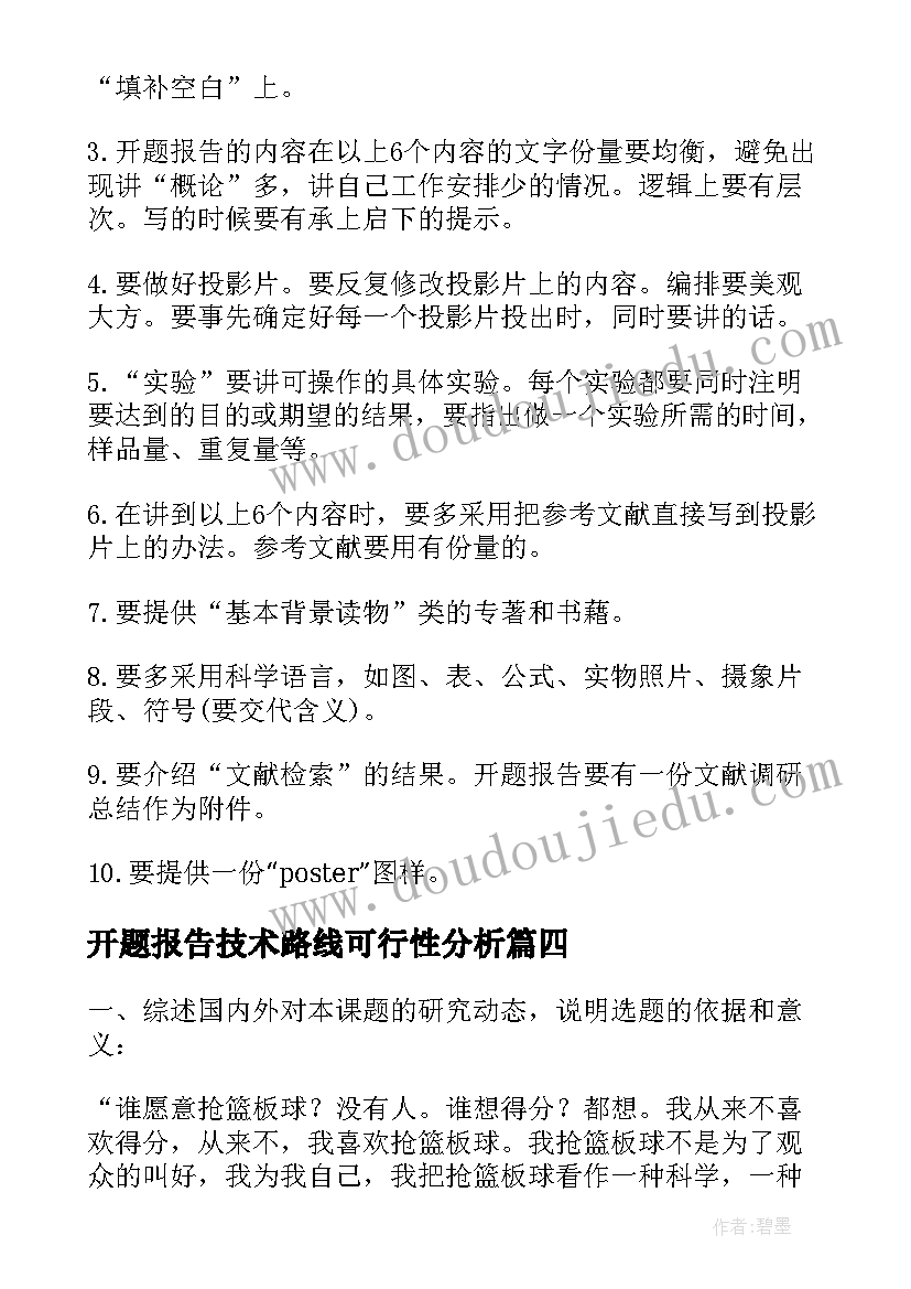 2023年开题报告技术路线可行性分析(优秀5篇)