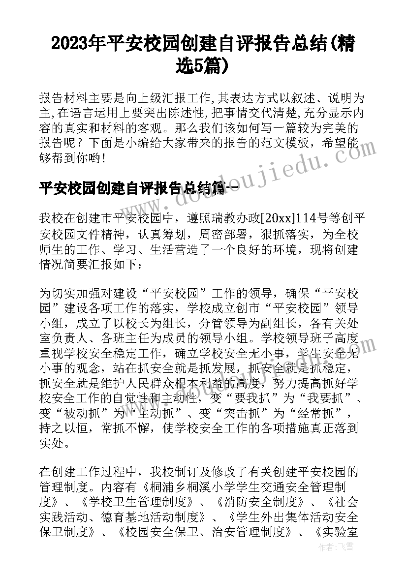 2023年平安校园创建自评报告总结(精选5篇)