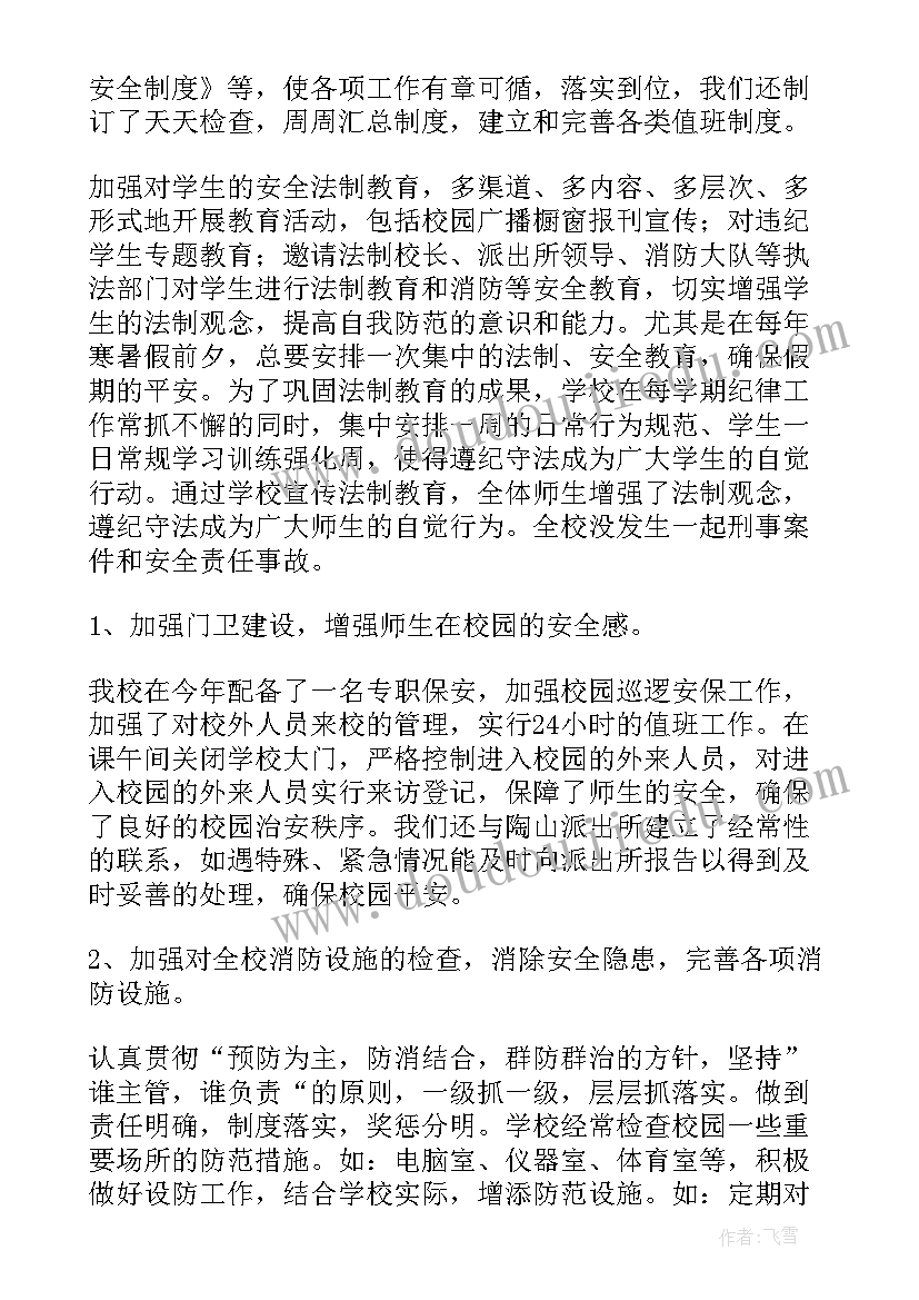 2023年平安校园创建自评报告总结(精选5篇)