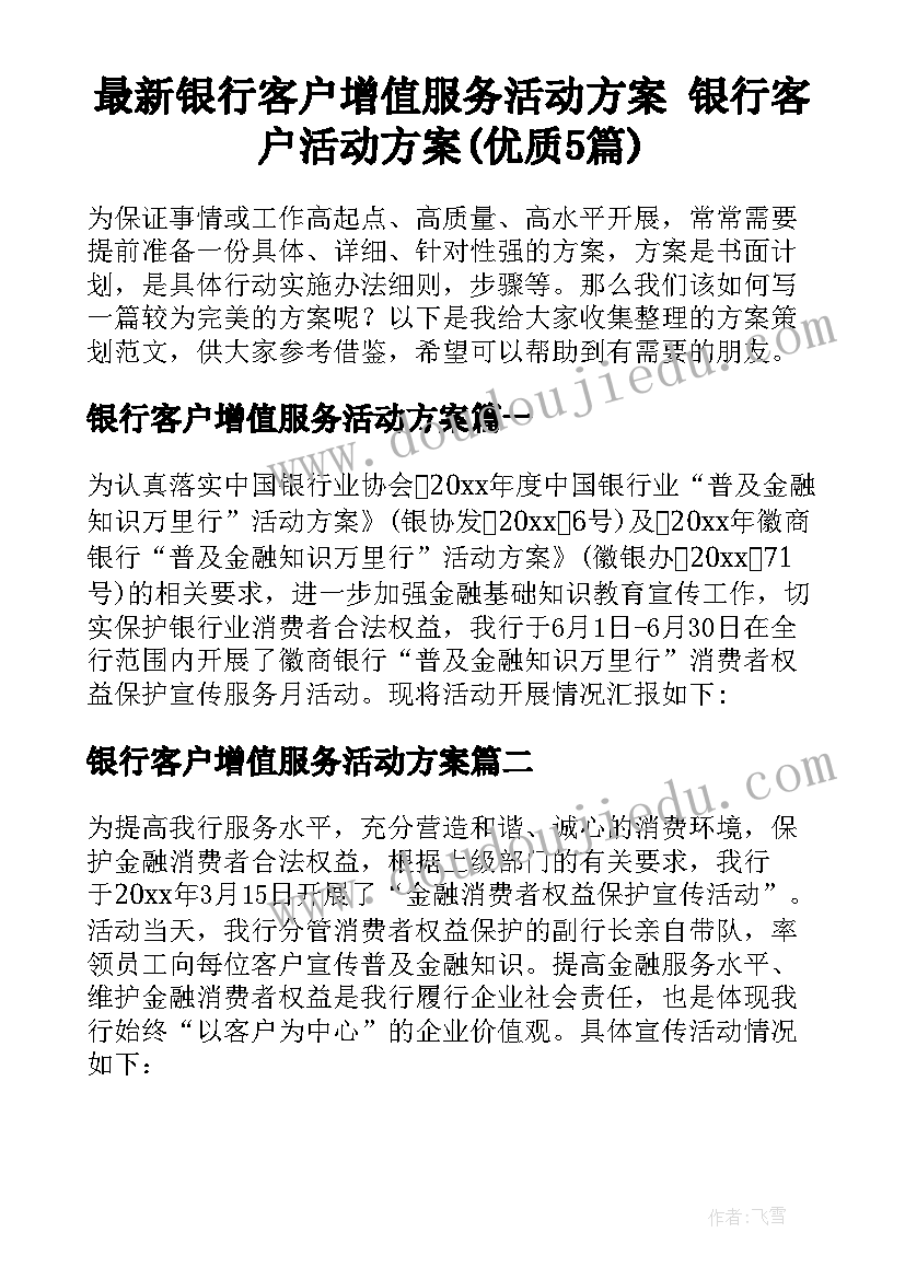 最新银行客户增值服务活动方案 银行客户活动方案(优质5篇)