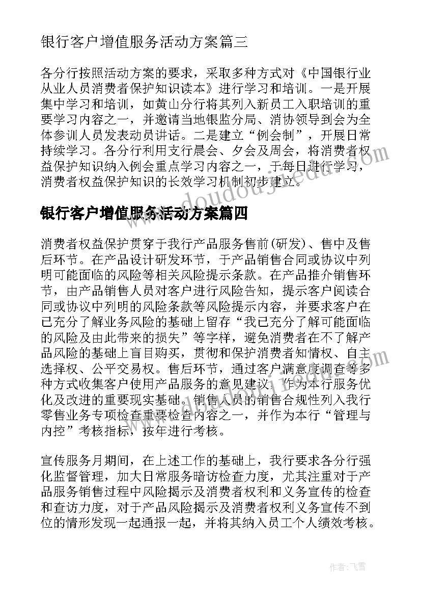 最新银行客户增值服务活动方案 银行客户活动方案(优质5篇)