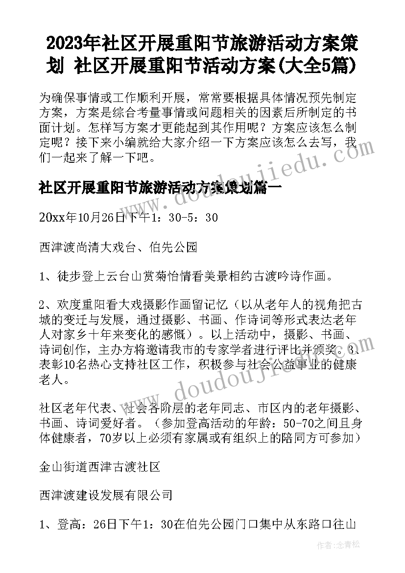 2023年社区开展重阳节旅游活动方案策划 社区开展重阳节活动方案(大全5篇)