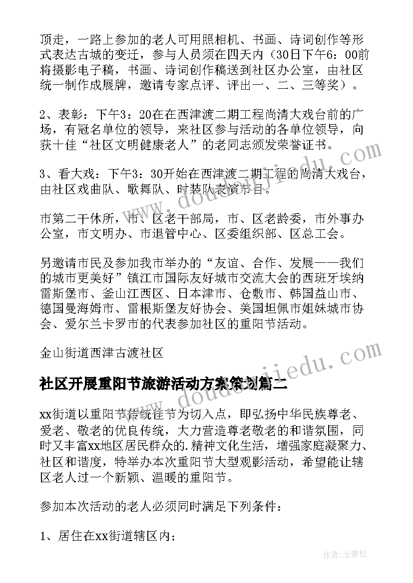 2023年社区开展重阳节旅游活动方案策划 社区开展重阳节活动方案(大全5篇)