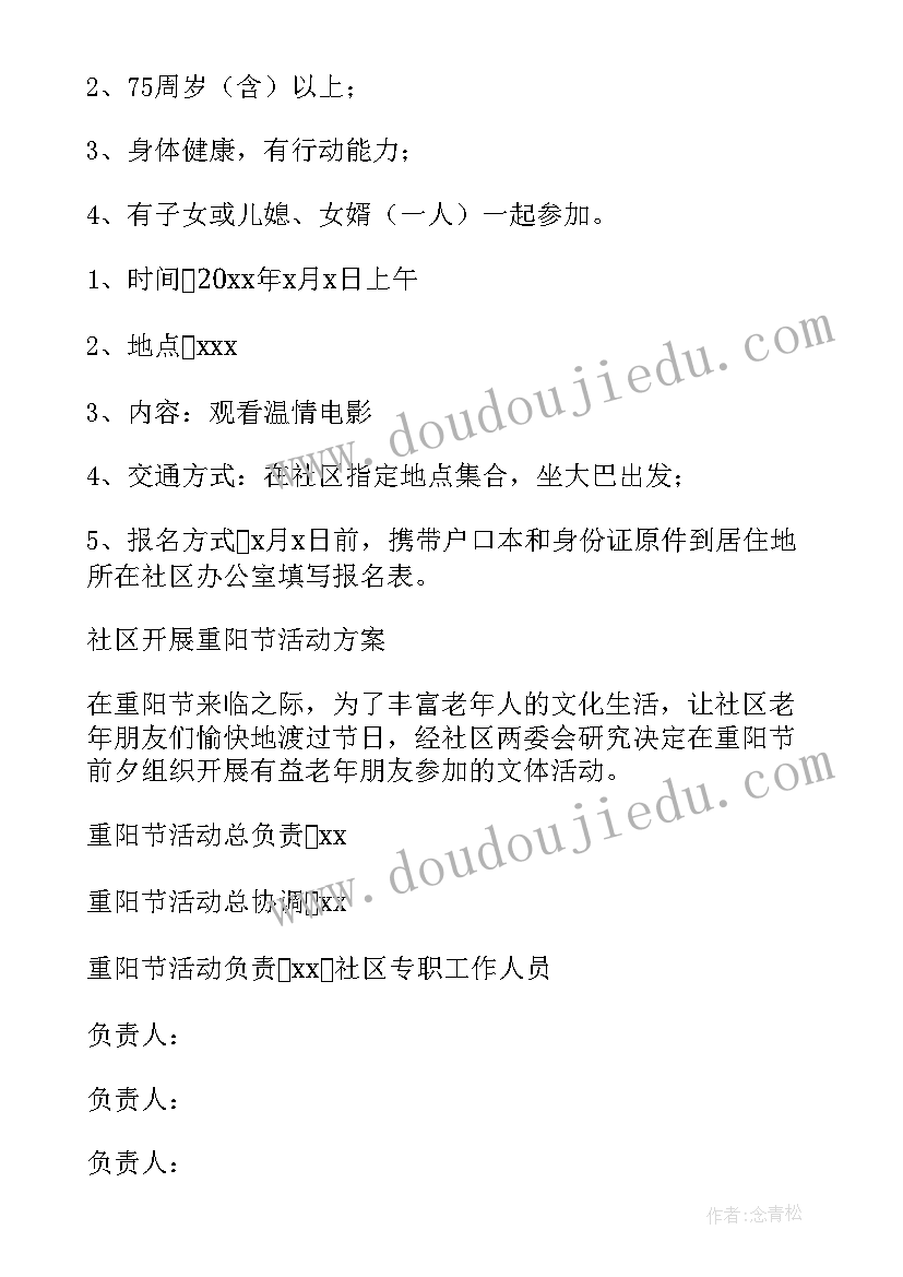 2023年社区开展重阳节旅游活动方案策划 社区开展重阳节活动方案(大全5篇)