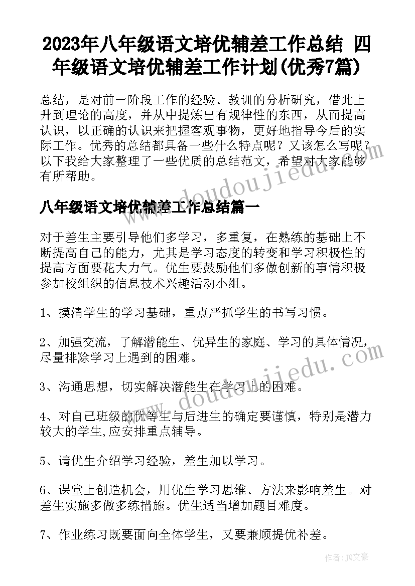 2023年八年级语文培优辅差工作总结 四年级语文培优辅差工作计划(优秀7篇)