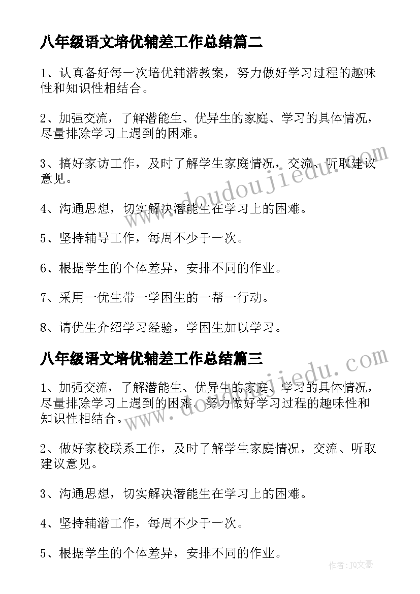 2023年八年级语文培优辅差工作总结 四年级语文培优辅差工作计划(优秀7篇)