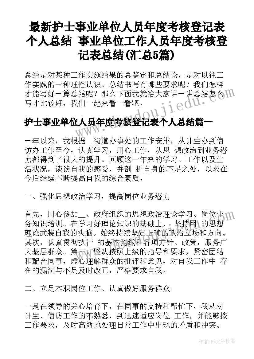 最新护士事业单位人员年度考核登记表个人总结 事业单位工作人员年度考核登记表总结(汇总5篇)