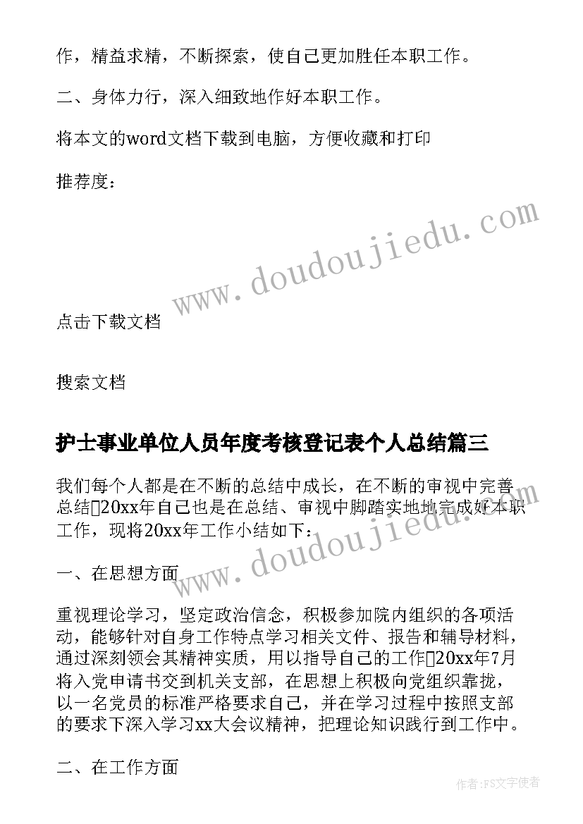 最新护士事业单位人员年度考核登记表个人总结 事业单位工作人员年度考核登记表总结(汇总5篇)