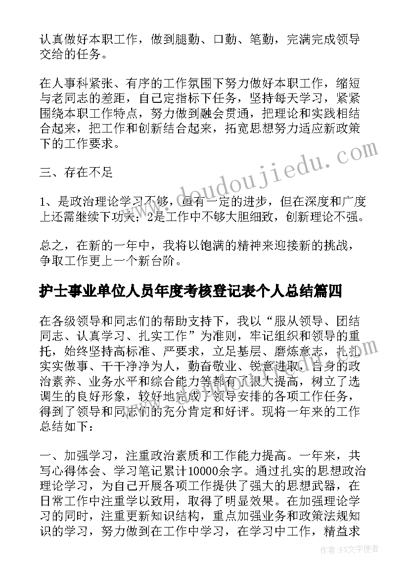 最新护士事业单位人员年度考核登记表个人总结 事业单位工作人员年度考核登记表总结(汇总5篇)