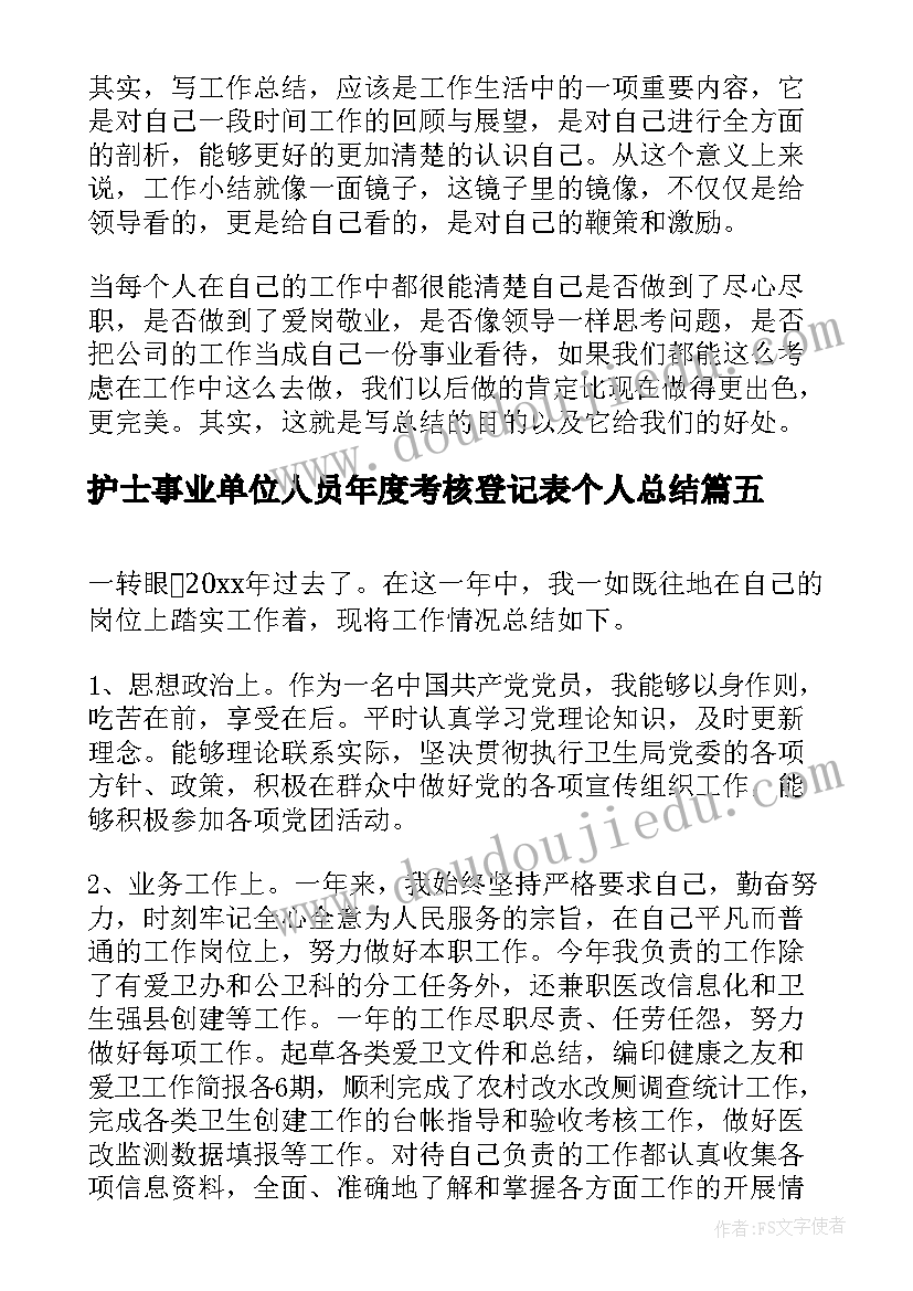 最新护士事业单位人员年度考核登记表个人总结 事业单位工作人员年度考核登记表总结(汇总5篇)