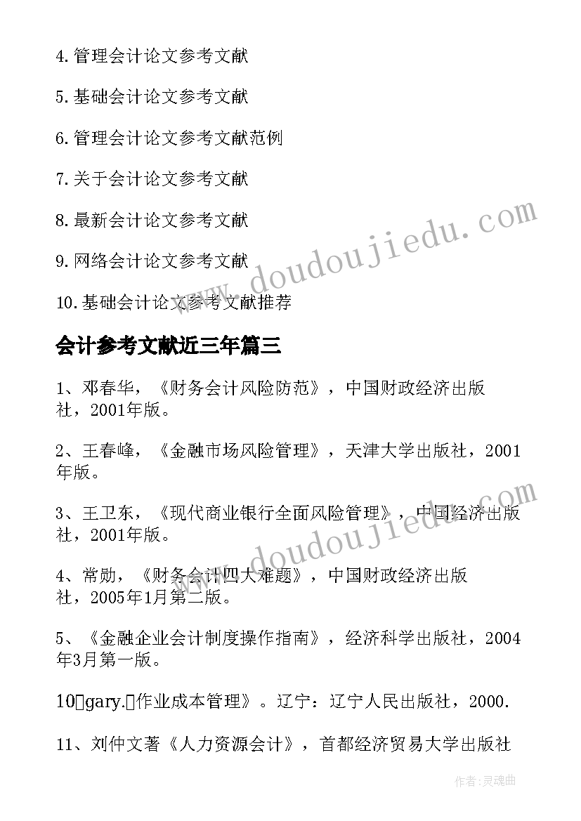 会计参考文献近三年 会计硕士论文的参考文献(优质5篇)