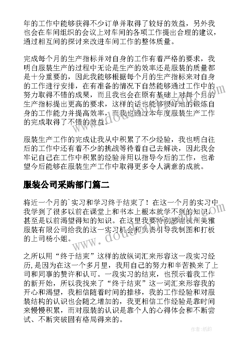 2023年服装公司采购部门 服装公司工作总结(模板9篇)