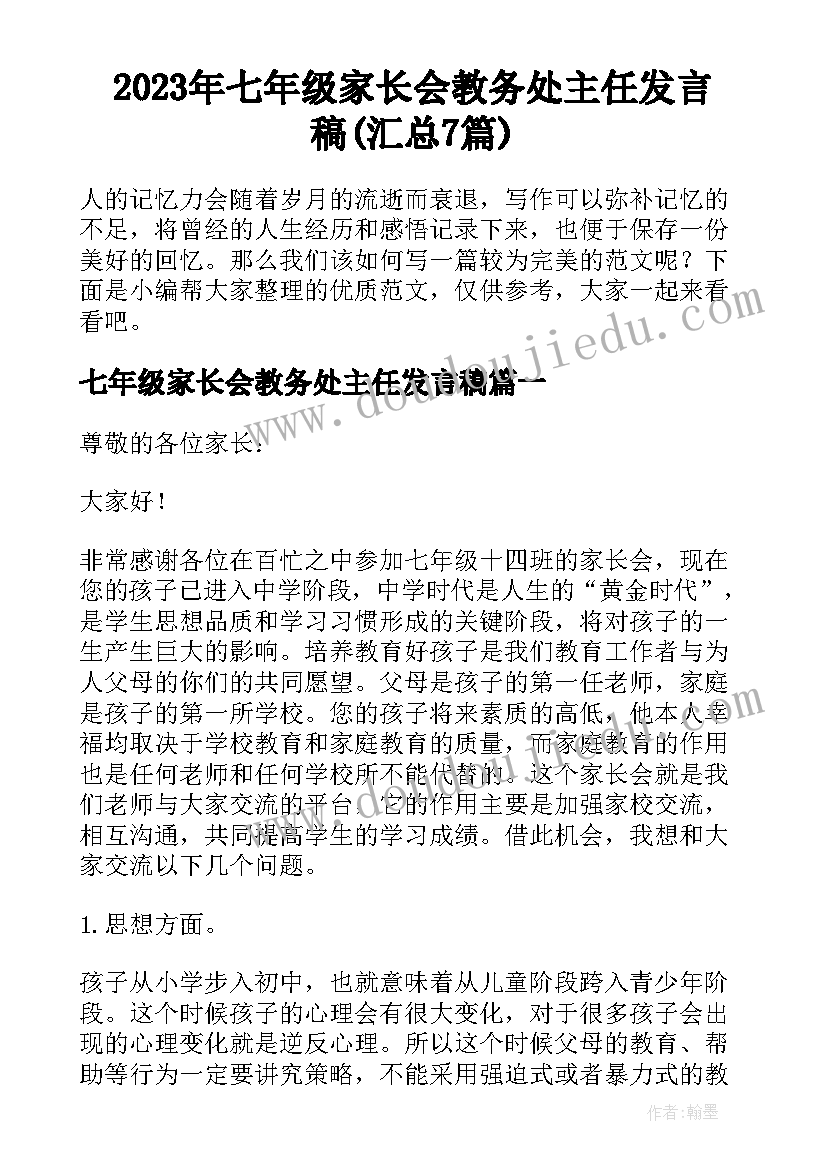 2023年七年级家长会教务处主任发言稿(汇总7篇)