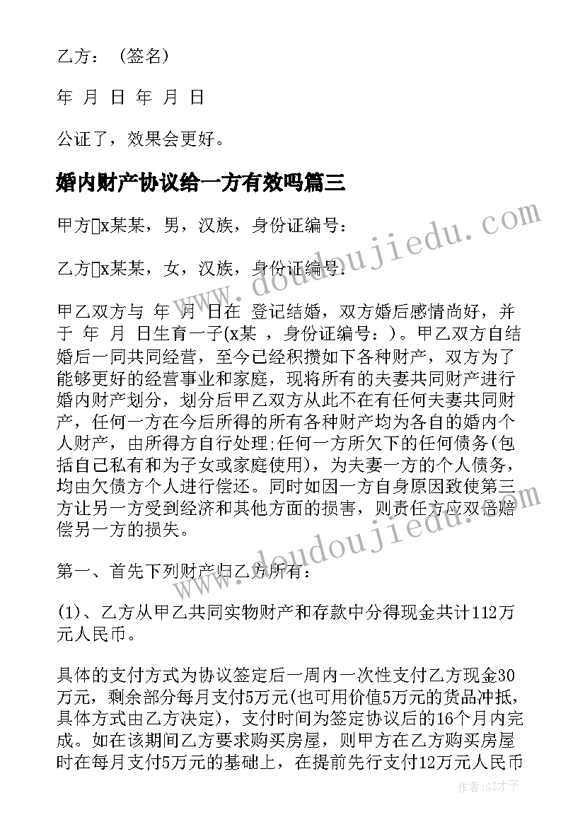 婚内财产协议给一方有效吗 婚内财产协议书(大全8篇)