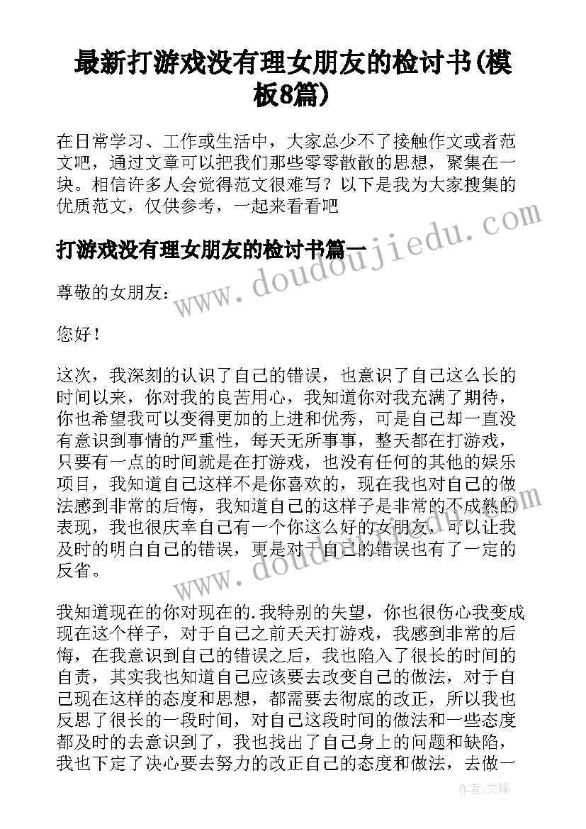 最新打游戏没有理女朋友的检讨书(模板8篇)