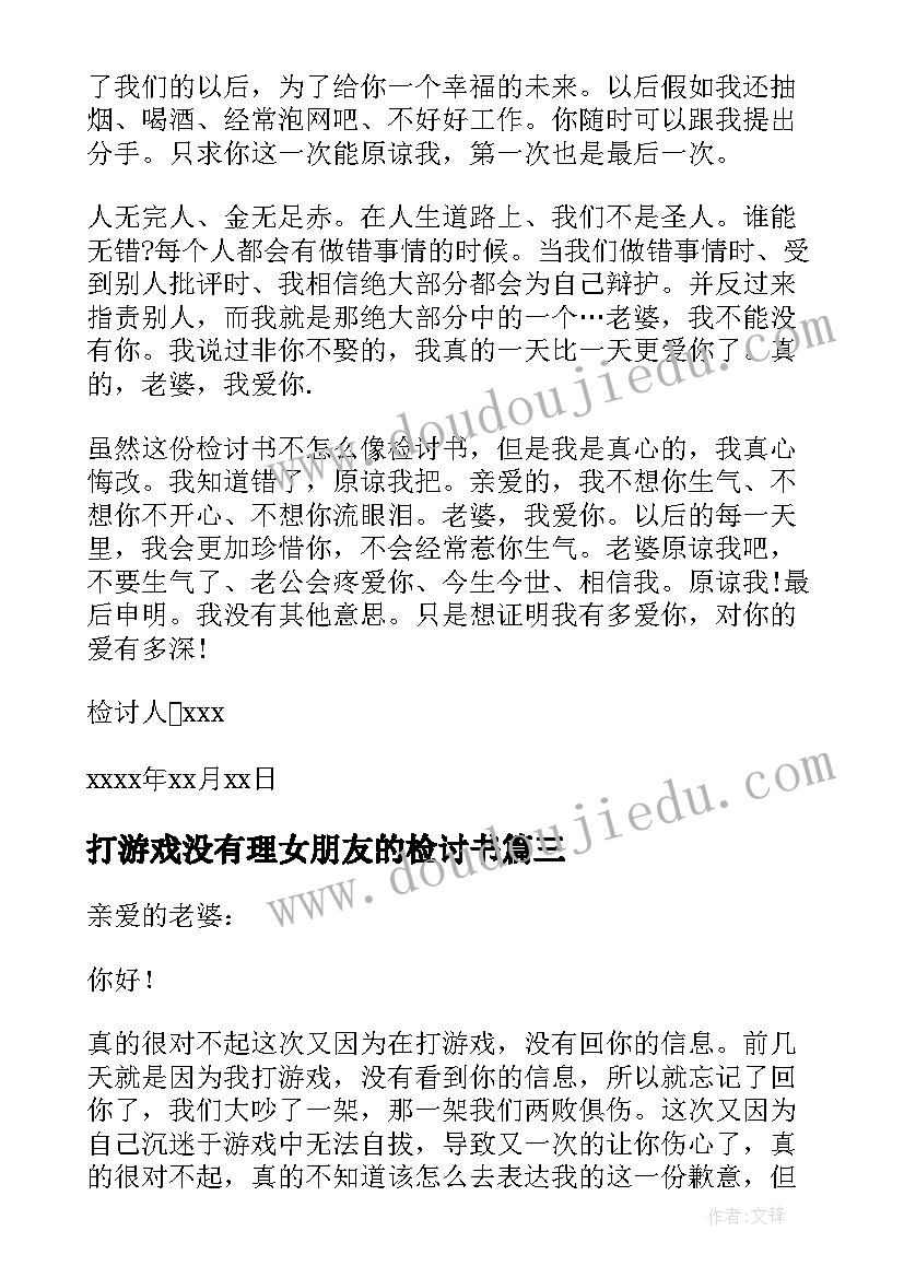 最新打游戏没有理女朋友的检讨书(模板8篇)