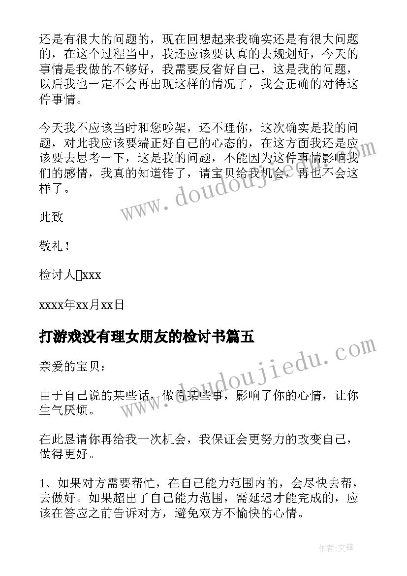 最新打游戏没有理女朋友的检讨书(模板8篇)