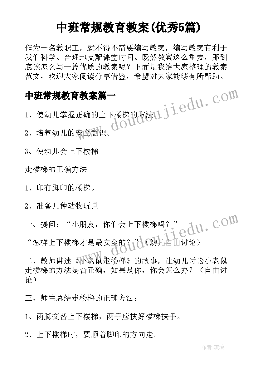 中班常规教育教案(优秀5篇)