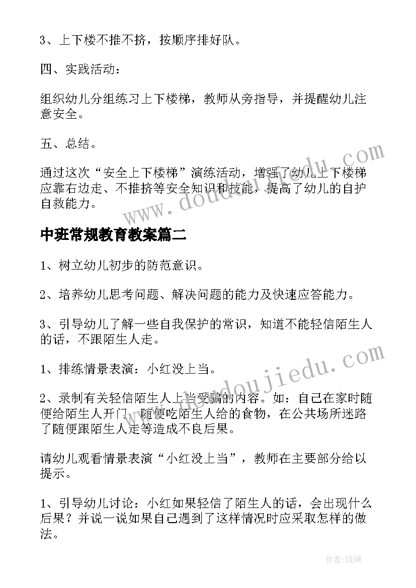 中班常规教育教案(优秀5篇)