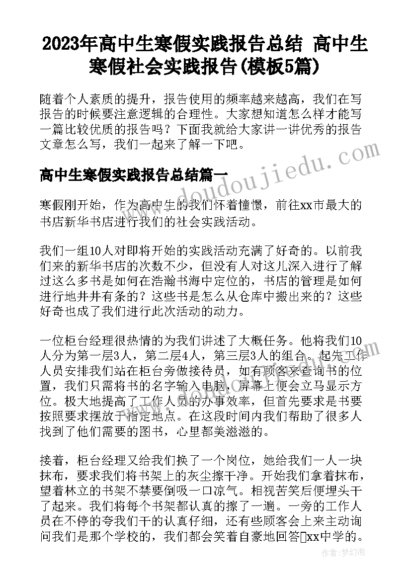 2023年高中生寒假实践报告总结 高中生寒假社会实践报告(模板5篇)