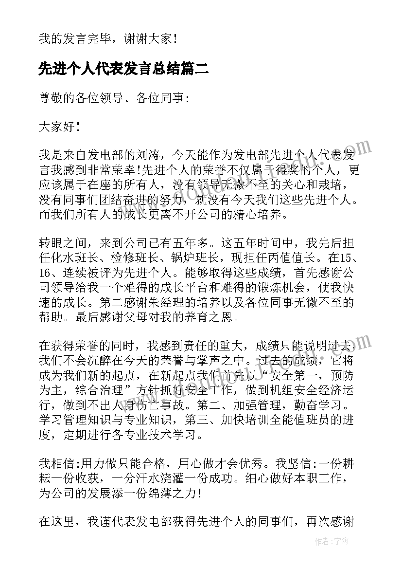 2023年先进个人代表发言总结(汇总8篇)