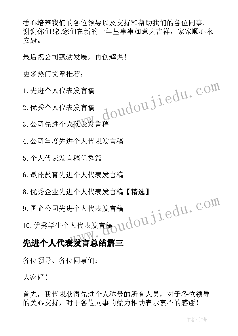 2023年先进个人代表发言总结(汇总8篇)