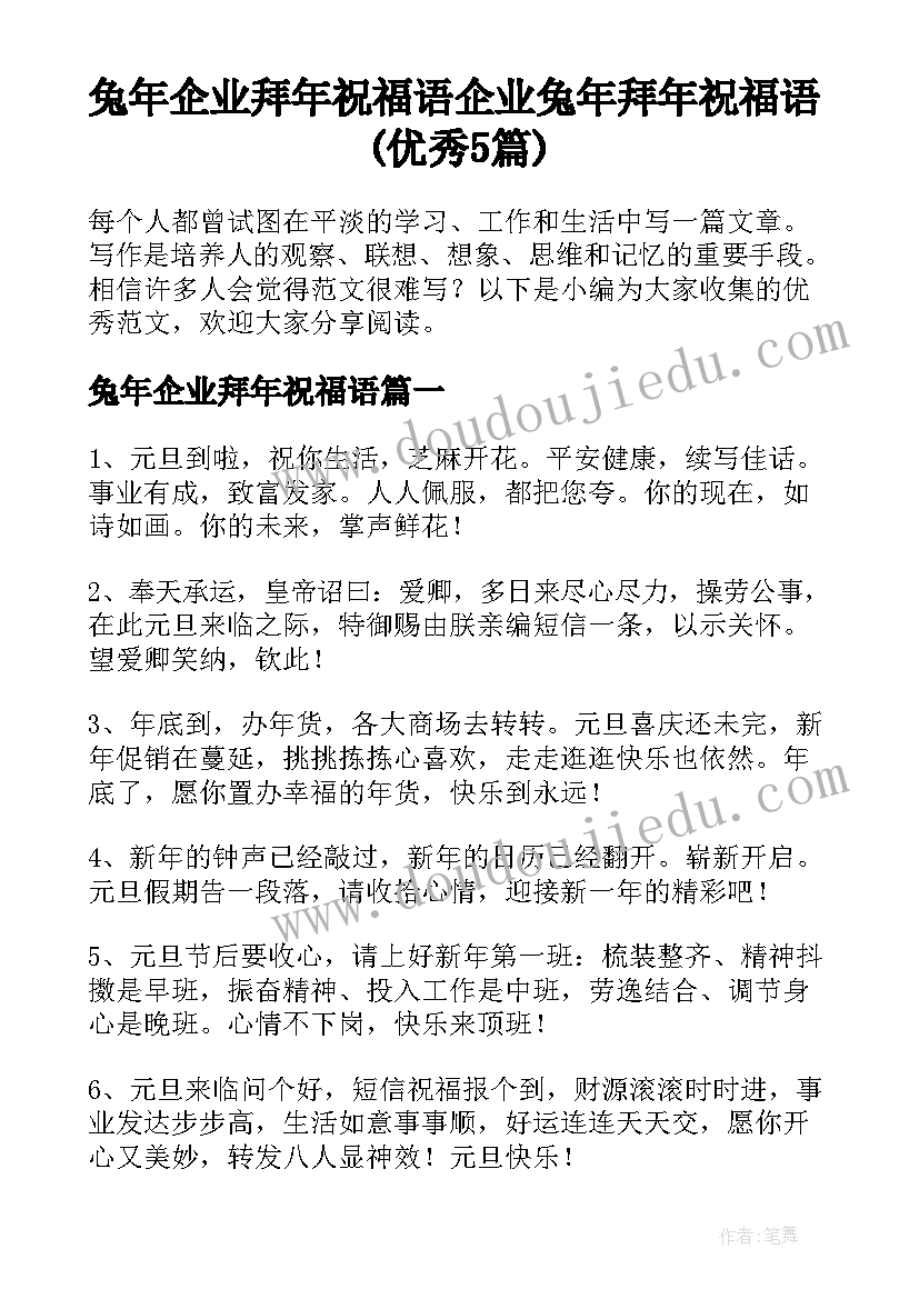 兔年企业拜年祝福语 企业兔年拜年祝福语(优秀5篇)