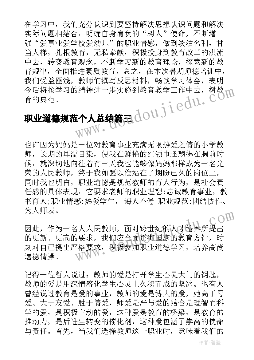 最新职业道德规范个人总结(汇总9篇)