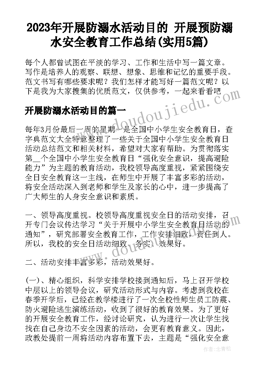 2023年开展防溺水活动目的 开展预防溺水安全教育工作总结(实用5篇)