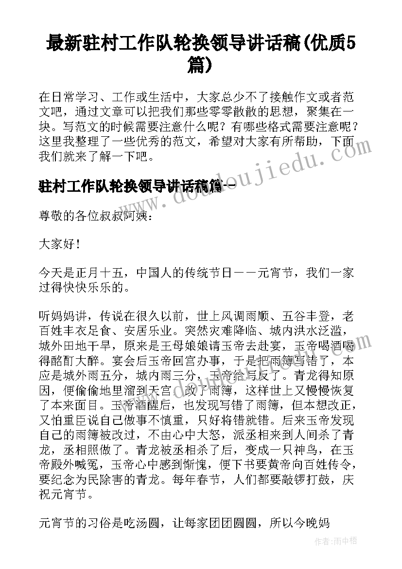 最新驻村工作队轮换领导讲话稿(优质5篇)