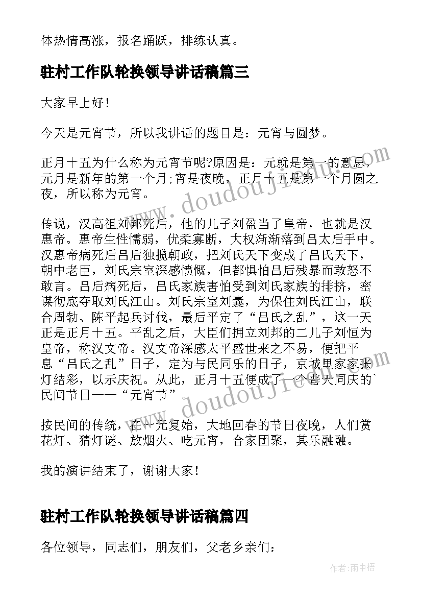 最新驻村工作队轮换领导讲话稿(优质5篇)