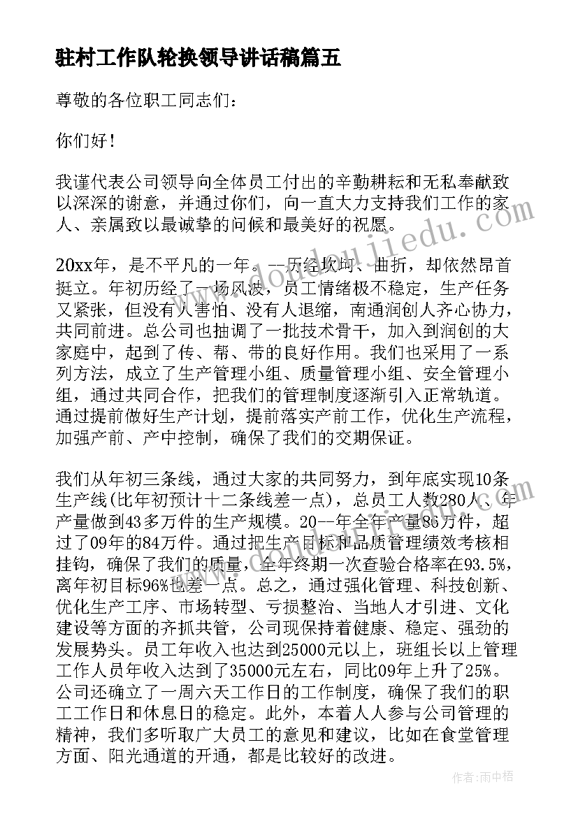 最新驻村工作队轮换领导讲话稿(优质5篇)