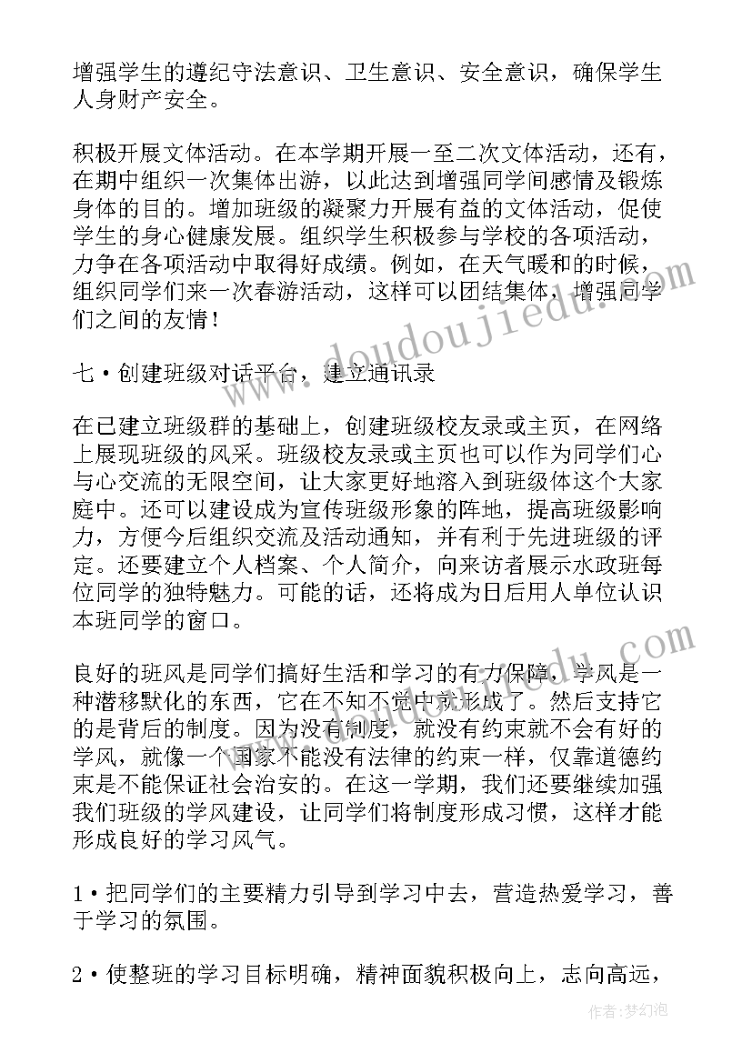 最新班级管理的学期计划(优秀6篇)