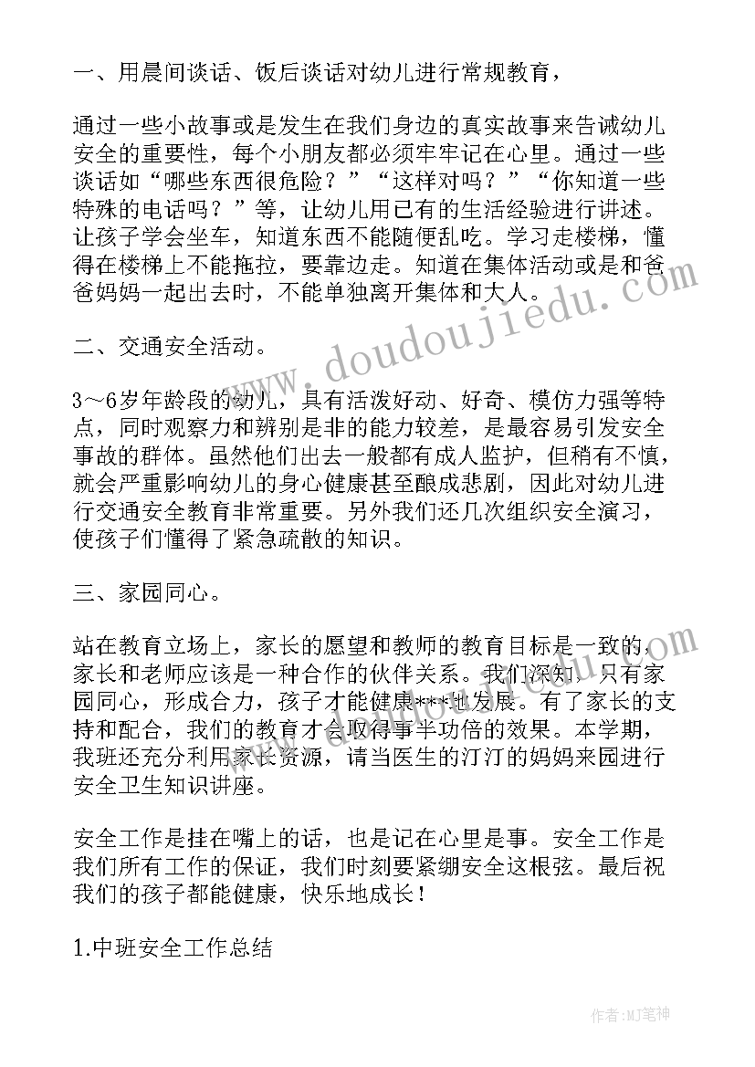 中班秋季安全工作总结(优质5篇)