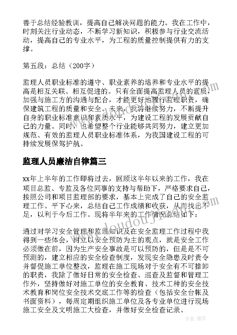 2023年监理人员廉洁自律 监理人员职业标准心得体会(模板9篇)