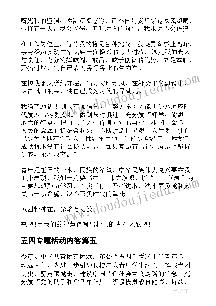 2023年五四专题活动内容 五四青年节教育活动简报(精选5篇)