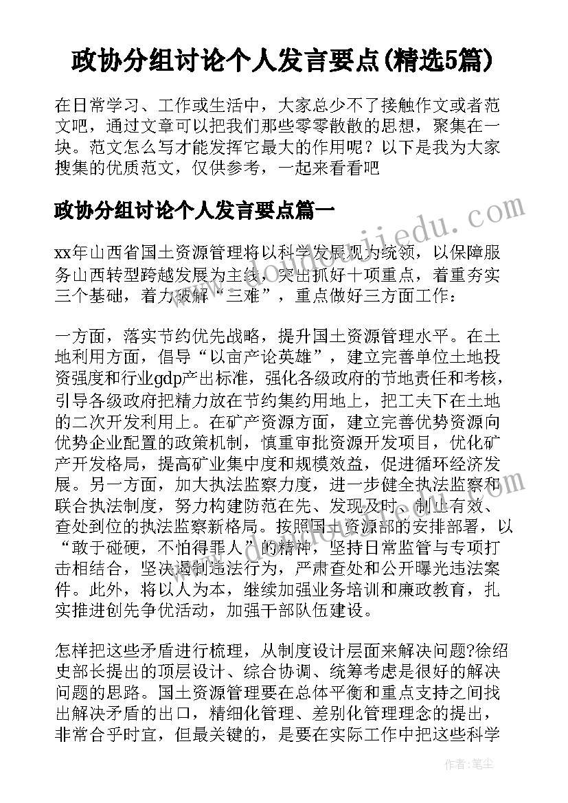 政协分组讨论个人发言要点(精选5篇)