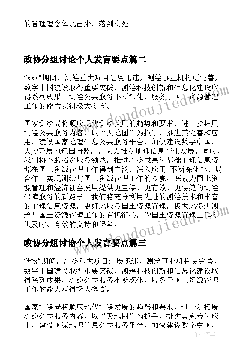 政协分组讨论个人发言要点(精选5篇)