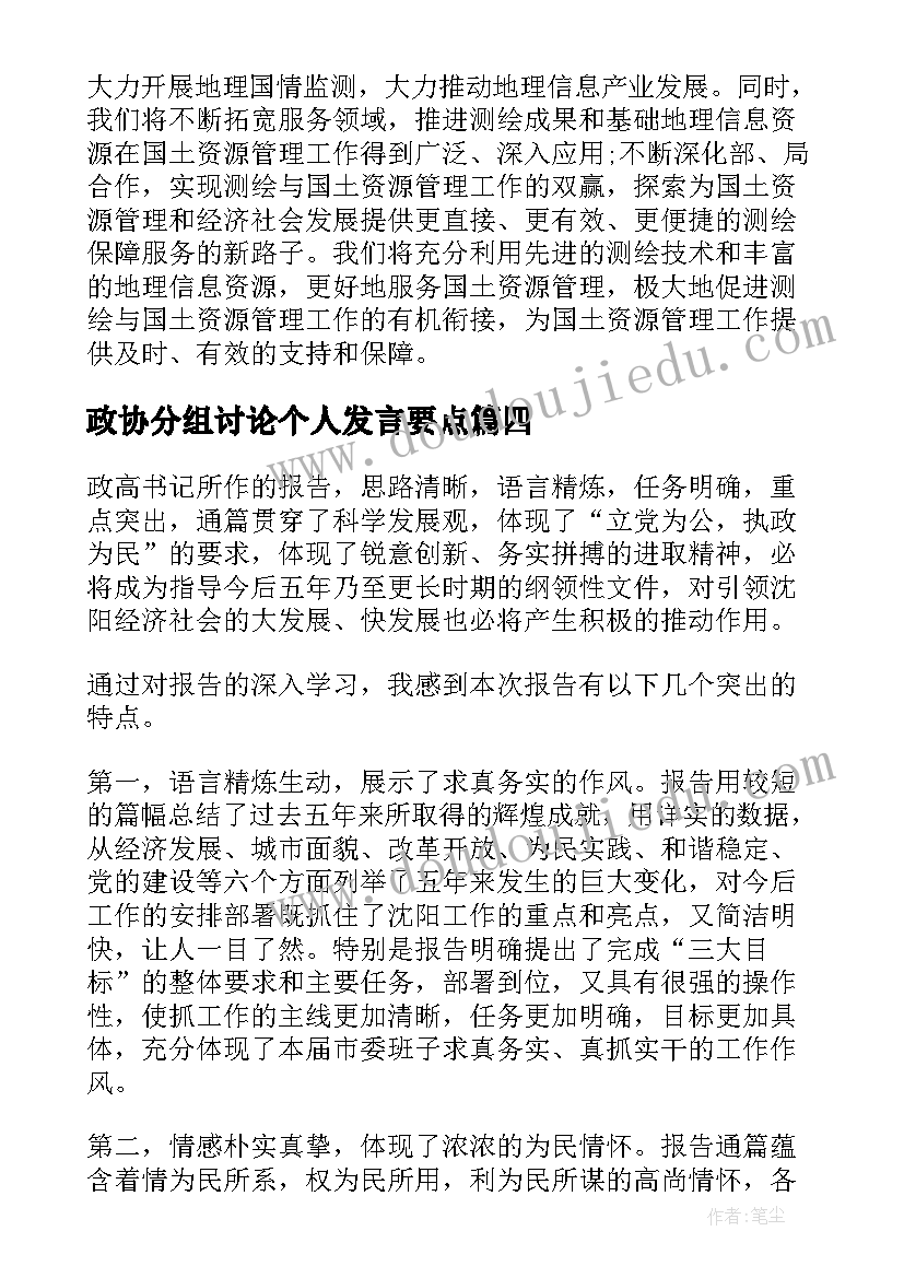 政协分组讨论个人发言要点(精选5篇)